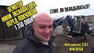 Покупать или нет? Осмотр мини-экскаватора Mitsubishi CAT MM30RS. Часть 1