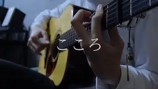 こころ(kokoro) - 矢後憲太(Kenta Yago) [cover]