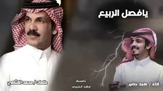 يافصل الربيع - ماجد خضير - اقفيت يافصل الشتا واقبلت يافصل الربيع 2024