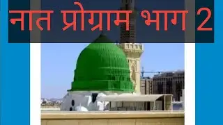 Naat viral nath Islamic video qawwali naat Khwaja ji ki Nabi ki naat training video full video