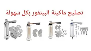 اسهل طريقة لتصليح ماكينة البيتفور بكل سهولة