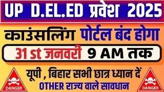 सावधान !! UPDELED 2025 31 जनवरी को काउंसलिंग पोर्टल बंद #deled #updeled #deled2025 #updeled2025  