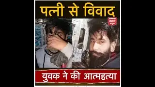 पत्नी से मनमुटाव के चलते युवक ने खाया ज़हर, मौ+त से पहले वायरल किया वीडियो
