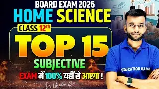 Home Science Class 12 | गृह विज्ञान Top 15 Subjective Questions | Bihar Board 2026 | Eb Arts Hindi