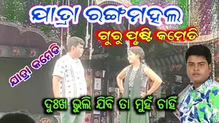 guru prusti comedy//jatra rangamal comedy//jatra comedy//all odia update J7