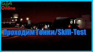 GTA5 Online Проходим СкиллТест (SkillTest) Panta 2 Часть