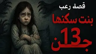 قصة البنت لي ساكنها 13 جن 😨.