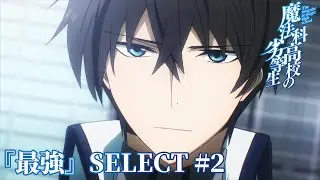 【「最強」SELECT＃２】司波達也 vs 服部刑部少丞範蔵｜劇場版「魔法科高校の劣等生」5月8日（金）ROADSHOW