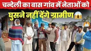 चन्देली का बास गांव में नेताओं की एंट्री क्यों होगी बैन,वीडियो में जानें पूरा मामला ~