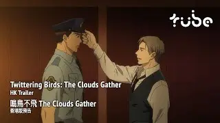 Twittering Birds: The Clouds Gather 鳴鳥不飛 The Clouds Gather [HK Trailer 香港版預告]