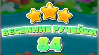 Весенние Ручейки 84 уровень [Долина Сладостей бонусный мир] - Spring Streams Level 84