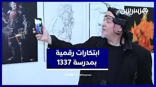 مشاريع رقمية مبتكرة بمدرسة 1337 في خريبكة تعتمد أساسيات الذكاء الاصطناعي