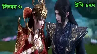 Battle Through The Heavens Season 6 Episode 177 Explained in Bangla (বাংলা) || Sky Anime BD
