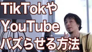 TikTokやYouTubeをバズらせる方法【ひろゆき/切り抜き】＃Shorts