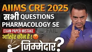 AIIMS CRE EXAM PROBLEM😡EXAM का सिलेबस All Subjects है, तो सिर्फ़ एक ही विषय से पूरा पेपर क्&zwj;यों बना?