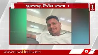 BREAKING NEWS : ମାରିଛି କିଏ ଓ କାହିଁକି ? || #News8odia #Odisha #subarnapu