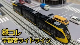 宇都宮ライトレール ライトライン HU300形 の鉄道コレクションを紹介するよ