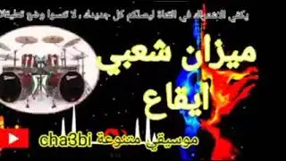 Ahsan mizan cha3bi  اخطر ميزان شعبي إيقاع شعبي احترافي  Boite à rythme Chaabi 😱😱