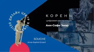 КОРЕНЬ цифровая инсталляция. Анн-Софи Эмар | SOUCHE. Anne-Sophie Emard.