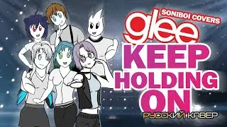 Keep Holding On (Glee на русском) - SoniBoi Covers
