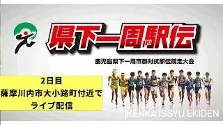 第73回　鹿児島県　県下一周駅伝　2日目薩摩川内市大小路町、中継地点近くライブ配信
