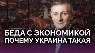 Беда экономики: почему Украина такая / Ярослав Романчук