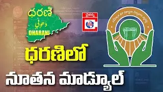 ధరణిలో నూతన మాడ్యూల్ | New Module in Dharani | Chaithanya TV