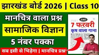7 फरवरी-मानचित्र वाला प्रश्न | Jac Board Class 10 Social Science Question Paper 2026  