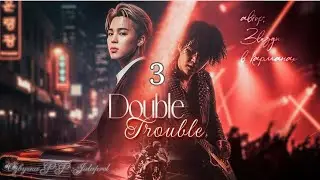 ФФ Double Trouble/Глава 3/Автор:Звёзды В Карманах/Юнмины/БТС/Озвучка фанфика