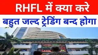 Rhfl Share Latest News Today| Reliance Home Finance Share Latest News 🔴