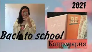 BACK TO SCHOOL 2021/покупки канцелярии 2021/ШОПИНГ/ШОПИНГ К ШКОЛЕ