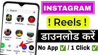 Instagram reels download without app | Instagram reels download kaise kare without watermark