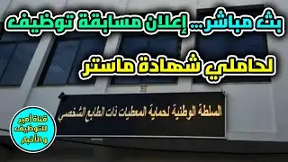 إعلان مسابقة توظيف لحاملي شهادة ماستر بالسلطة الوطنية لحماية المعطيات ذات الطابع الشخصي | بث مباشر