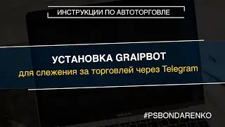 Установка и настройка Graip Bot - бот для слежения за торговлей через Telegram