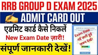 RRB Group D Admit Card 2025 जारी | Exam Date, City Intimation & Download Process