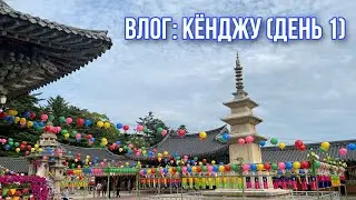 [ TRAVEL VLOG ] Путешествие по Корее - КËНДЖУ (День 1)