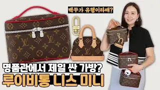 가성비👍 백으로 소문난 1백만원대 루이비통 니스 미니, 잘 샀나요?