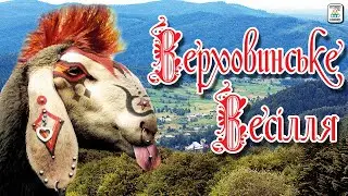 Верховинське Весілля - Михайло Гренджа . Весільні пісні. Українські пісні.