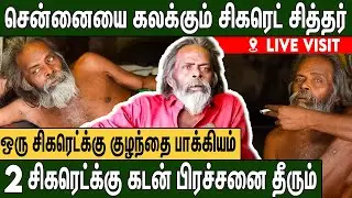 ஒரு நாளைக்கு 500 சிகரெட் : புகை விட்டு பிரச்சனையை தீர்க்கும் சித்தர் : Chennai Broadway Siddhar