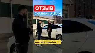 Отзыв CHANGAN ALSVIN - &laquo;ошибка коробки&raquo; #отзыв #changan #alsvin #changanalsvin #проавтотв #proautotv