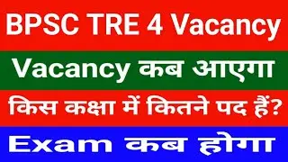 BPSC TRE 4 Vacancy Update | BPSC TRE 4 Notification Latest News | Vacancy kab aayega| Exam kab hoga