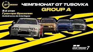 Group A (3-й ЭТАП) - GT TusoVKa || GT7 - Autodromo de Interlagos