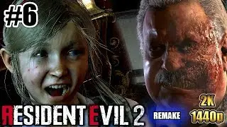 RESIDENT EVIL 2 REMAKE 2019 ► ШЕФ, ШЕРРИ, КЛЭР, ТИРАН И ПАПА УИЛЬЯМ ► #6 ► (2K/1440p/60fps)
