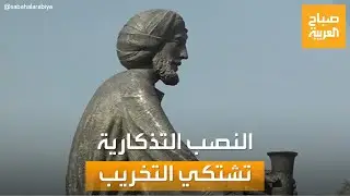 صباح العربية | في العراق.. تخريب وتدمير نصب تذكارية لشعراء وعلماء مروا على التاريخ