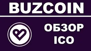 Полный Обзор Buzcoin ICO - Криптовалюта от Ольги Бузовой