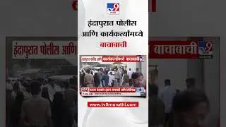 Indapur News | इंदापुरात पोलीस आणि कार्यकर्त्यांमध्ये बाचाबाची