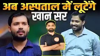 अब शिक्षा क्षेत्र के बाद चिकित्सा क्षेत्र में की लूट को खान सर बंद करेंगे | X-Ray For Only 35 Rupees