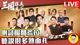 《三國：謀定天下》 測試服開荒拉 聽說很多熟面孔【伺服器：1服 - 天下始謀】 落州：並州丨阿萬 Mycard帳號9.3折起 Line : @483sgrds