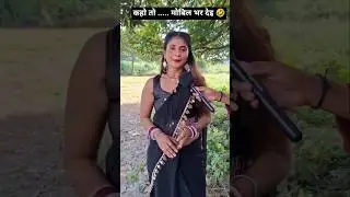 कहो तो ...... मोबिल भर देइ 🤣 #shorts  #comedy #funny #ytshorts  #pannapardeshi