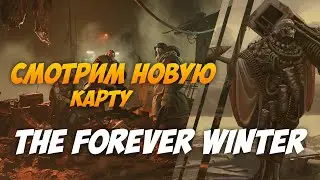 Смотрим новую карту в Forever Winter